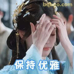 保持优雅捂脸笑