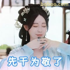 先千为敬了