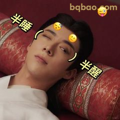 半睡半醒装无辜