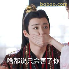 啥都说只会害了你