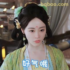 好气哦～