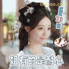姐有的是耐心