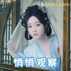 悄悄观察·眼神微眯