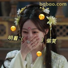 明着偷笑（捂嘴憋笑）