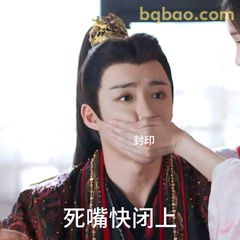 死嘴快闭上！