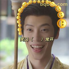笑口常开（）