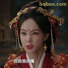 你给我闭嘴
