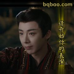 请开始你的表演