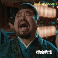 都给我滚！怒吼版