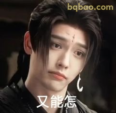 又能怎？眼神杀