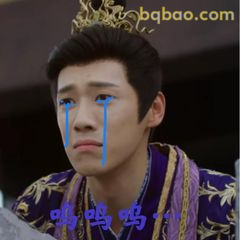 呜呜呜…委屈落泪