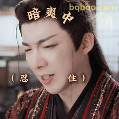 暗爽中（忍住）