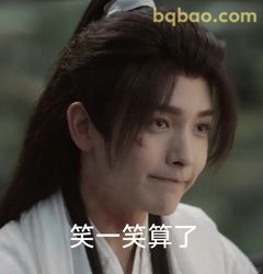 笑一笑算了