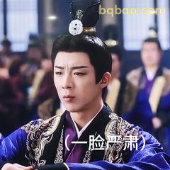 一脸严肃的古装男子