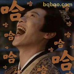 哈哈大笑太真实了