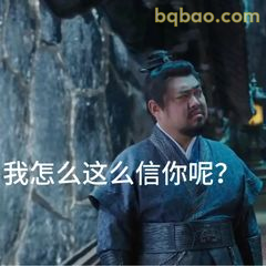 我怎么这么信你呢?