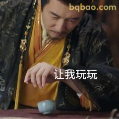 让我玩玩～