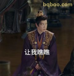 让我瞧瞧 疑惑打量