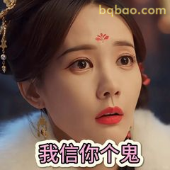 我信你个鬼