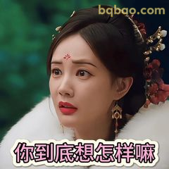 你到底想怎样嘛