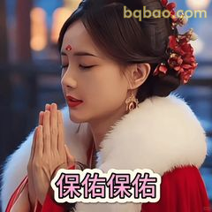 保佑保佑双手合十