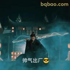 帅气出厂😎