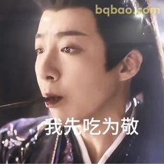 我先吃为敬