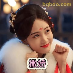 撒娇小可爱上线啦