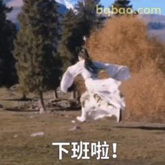 下班啦！飞天遁地式撤退