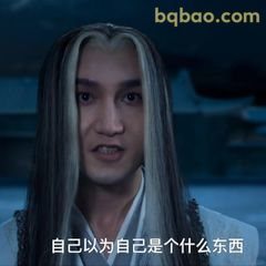 自己以为自己是个什么东西