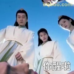 你醒啦！仙侠三人组