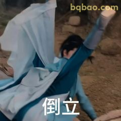 倒立修仙太难了