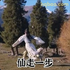 仙走一步