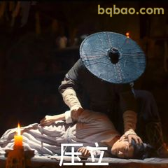 压立！这招太狠了