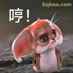 哼！小灵兽傲娇甩头