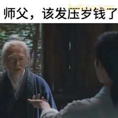师父，该发压岁钱了