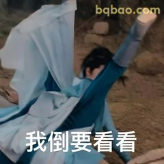 我倒要看看