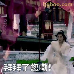 拜拜了您嘞！