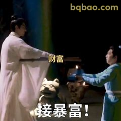 接暴富！财富到手