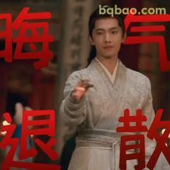 韩立：晦气退散！