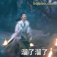 溜了溜了逃跑表情包