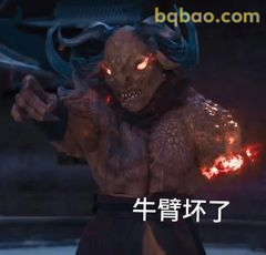 牛臂坏了！
