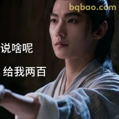 说啥呢给我两百