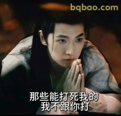 那些能打死我的我不跟你打