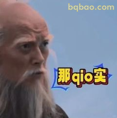 那qio实！白发老者震惊脸