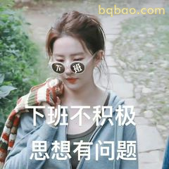 下班不积极 思想有问题