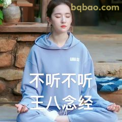 不听不听王八念经