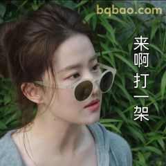 来啊打一架