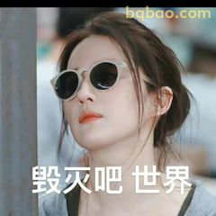毁灭吧世界