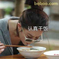 认真干饭